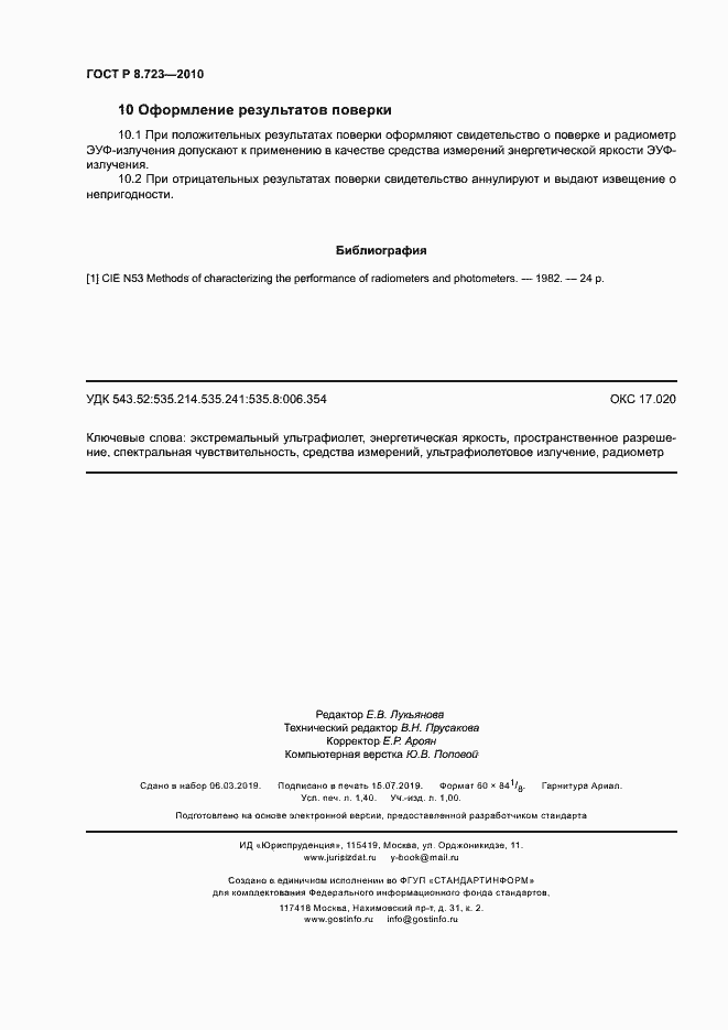 Страница 11 ГОСТ Р 8.723-2010