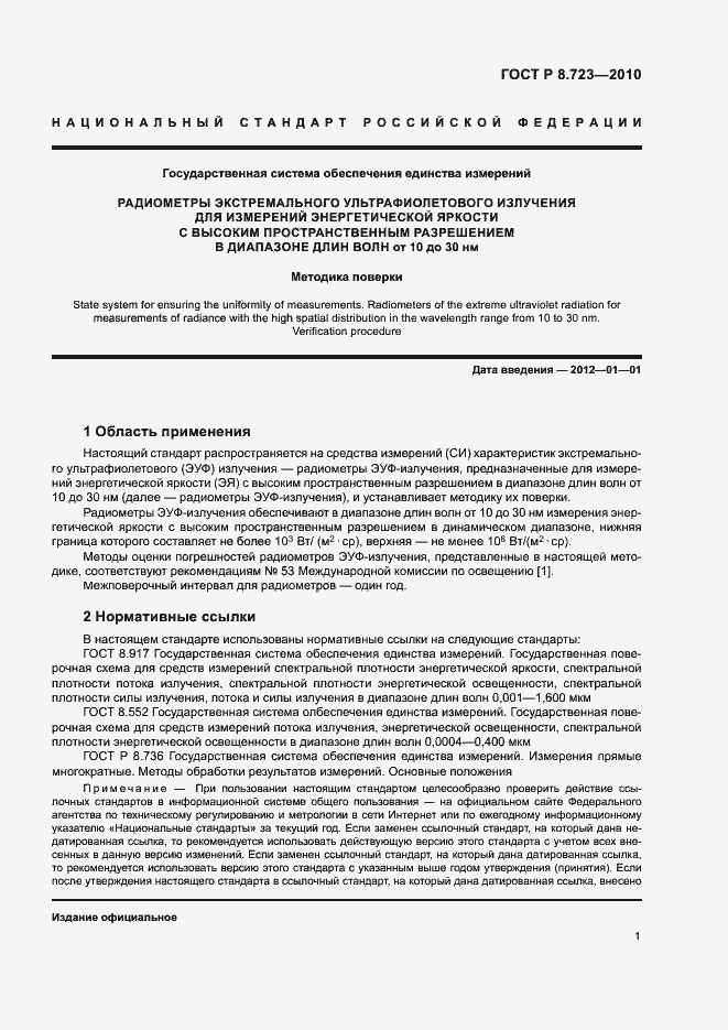 Страница 4 ГОСТ Р 8.723-2010