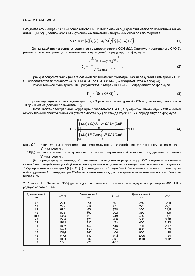 Страница 7 ГОСТ Р 8.723-2010