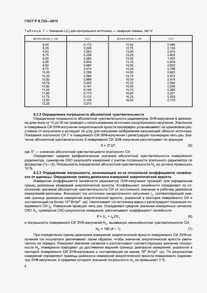 Страница 9 ГОСТ Р 8.723-2010