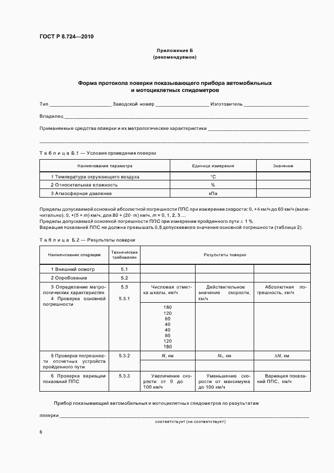 Страница 10 ГОСТ Р 8.724-2010