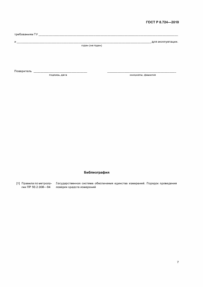 Страница 11 ГОСТ Р 8.724-2010