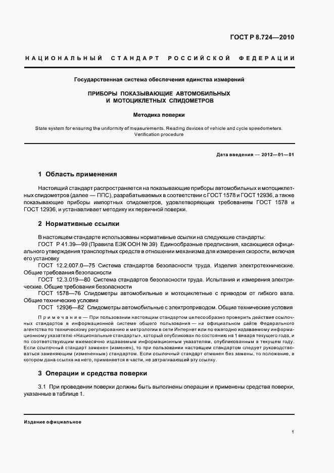 Страница 5 ГОСТ Р 8.724-2010