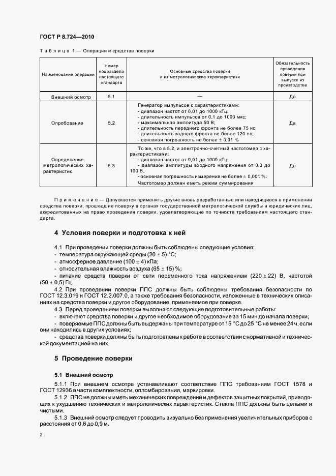 Страница 6 ГОСТ Р 8.724-2010