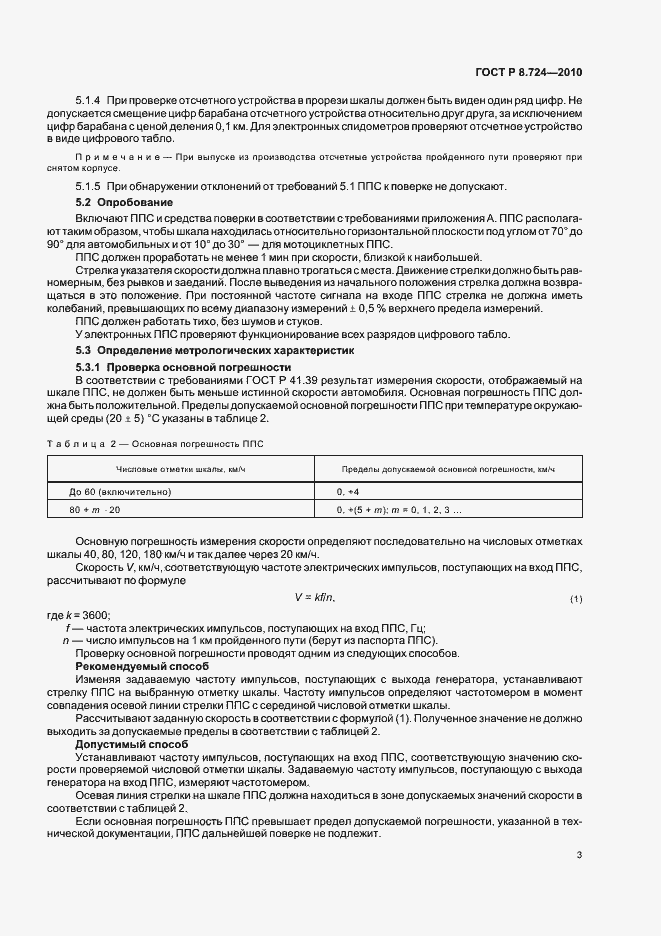 Страница 7 ГОСТ Р 8.724-2010