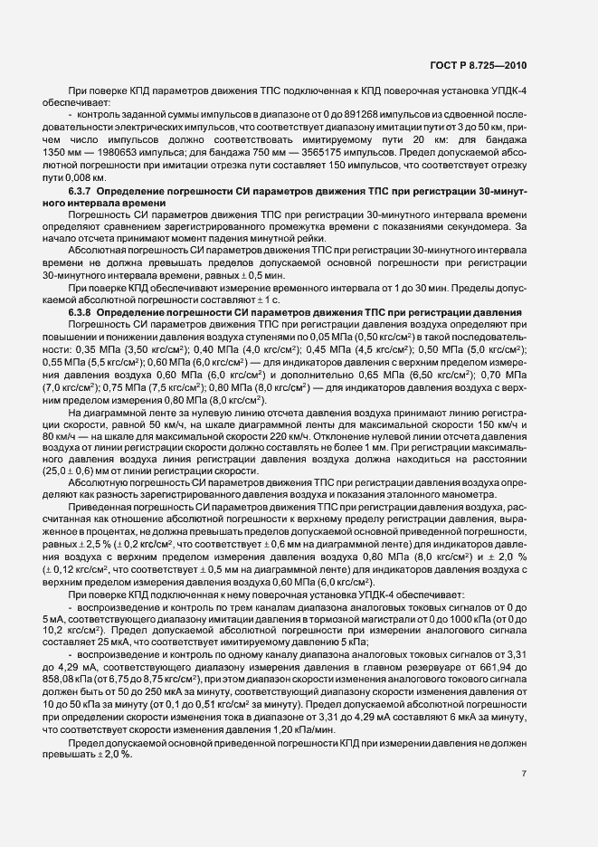 Страница 11 ГОСТ Р 8.725-2010