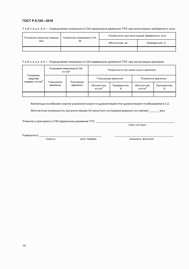 Страница 14 ГОСТ Р 8.725-2010