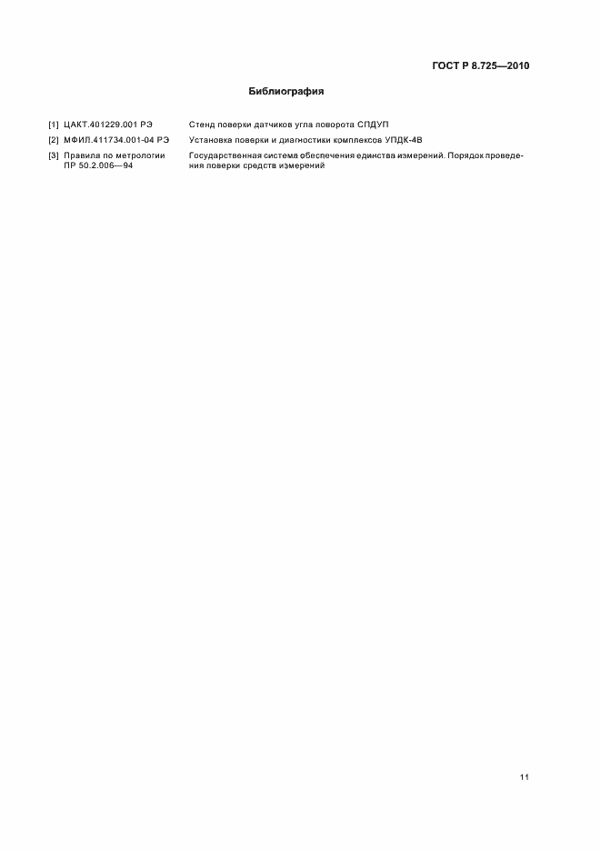 Страница 15 ГОСТ Р 8.725-2010