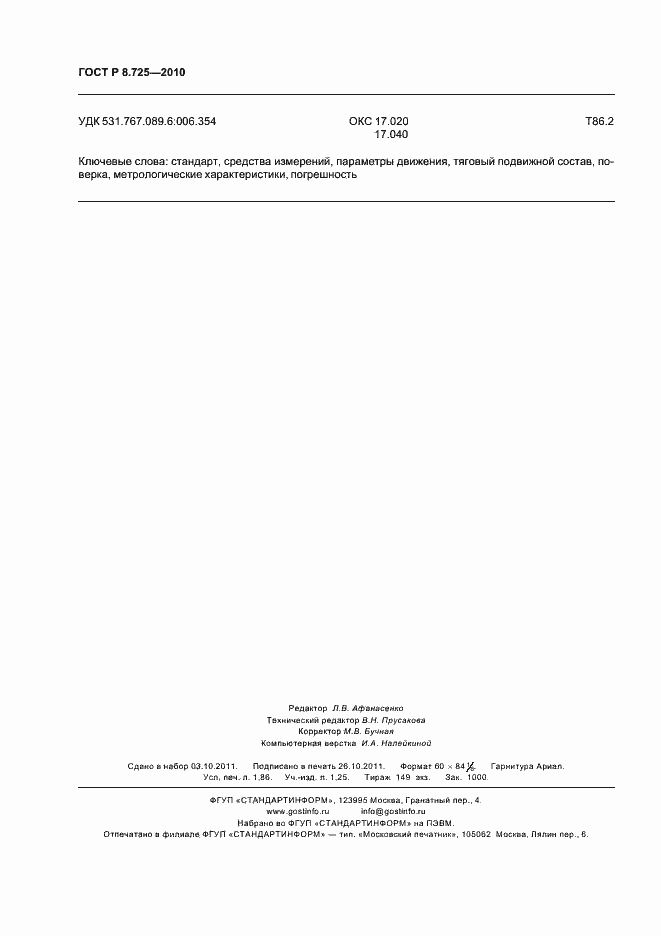 Страница 16 ГОСТ Р 8.725-2010