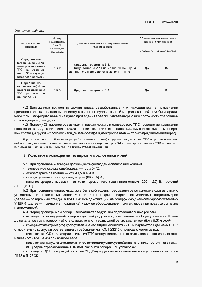 Страница 7 ГОСТ Р 8.725-2010