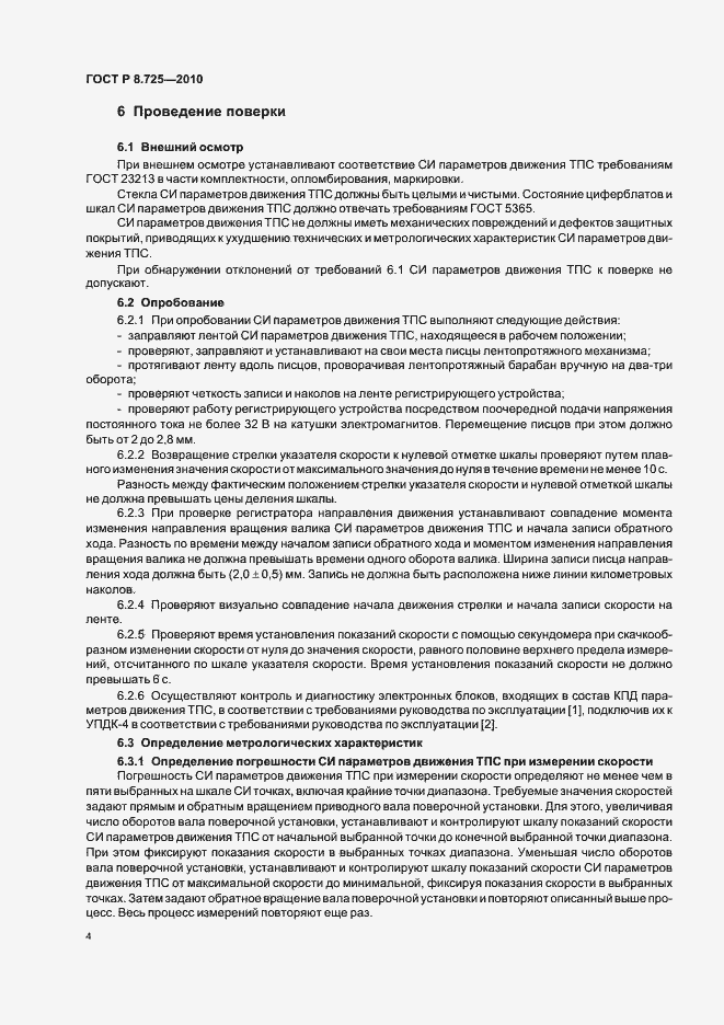 Страница 8 ГОСТ Р 8.725-2010