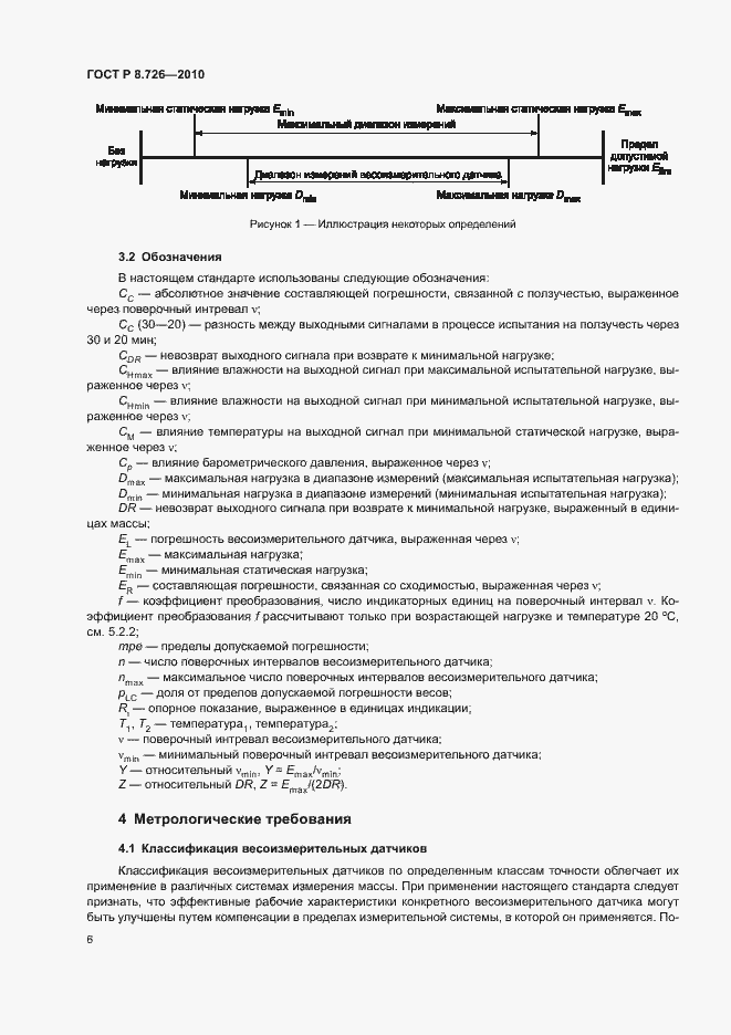 Страница 10 ГОСТ Р 8.726-2010