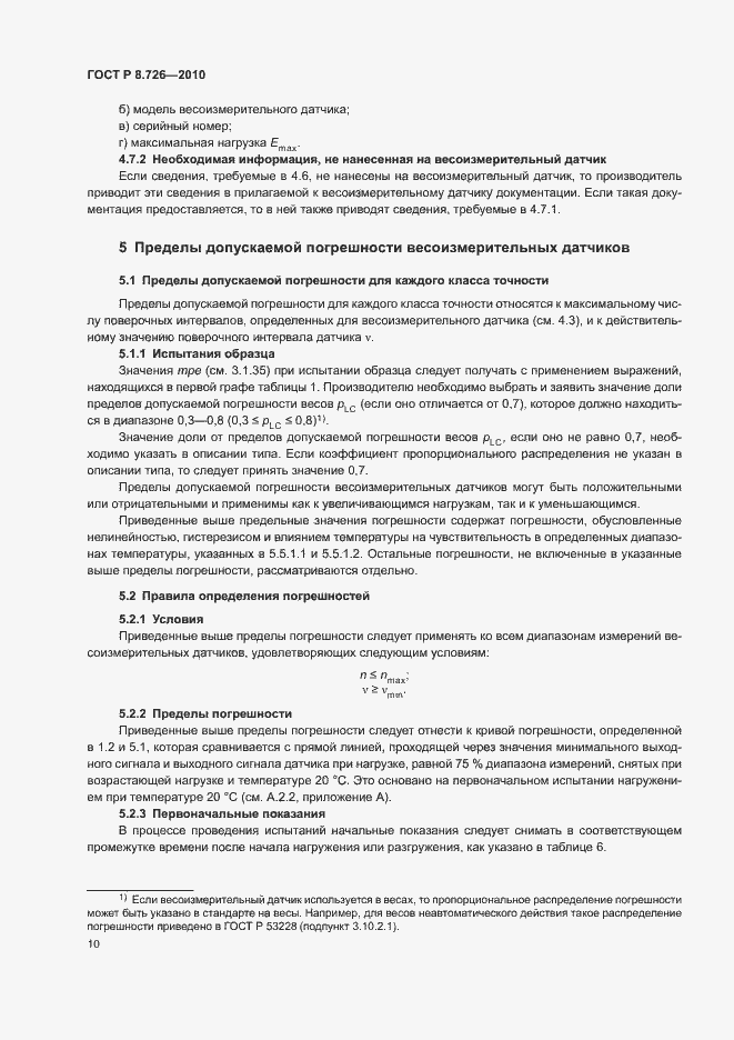 Страница 14 ГОСТ Р 8.726-2010