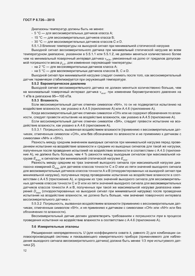 Страница 16 ГОСТ Р 8.726-2010