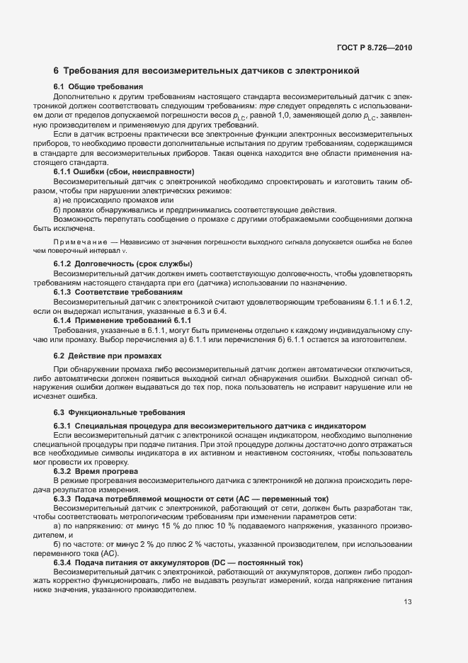 Страница 17 ГОСТ Р 8.726-2010