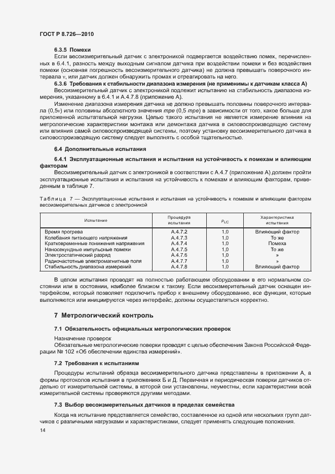 Страница 18 ГОСТ Р 8.726-2010