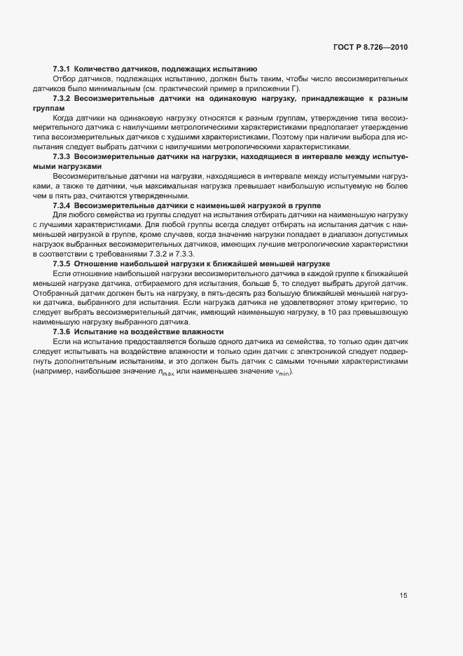 Страница 19 ГОСТ Р 8.726-2010