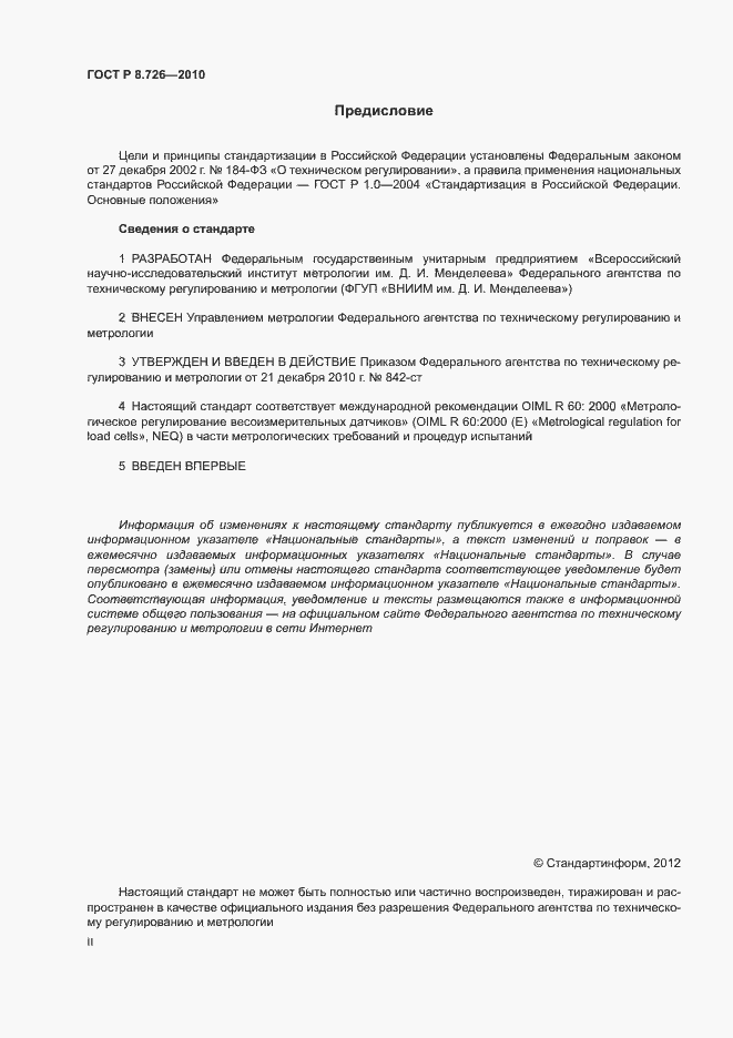 Страница 2 ГОСТ Р 8.726-2010