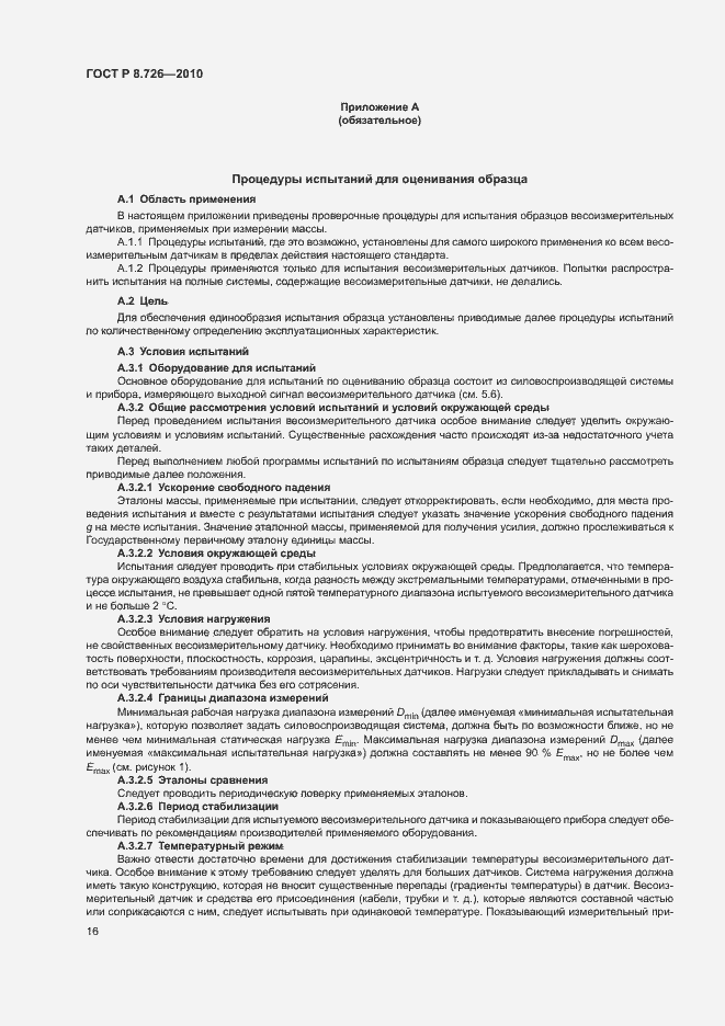 Страница 20 ГОСТ Р 8.726-2010