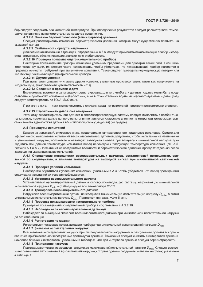 Страница 21 ГОСТ Р 8.726-2010