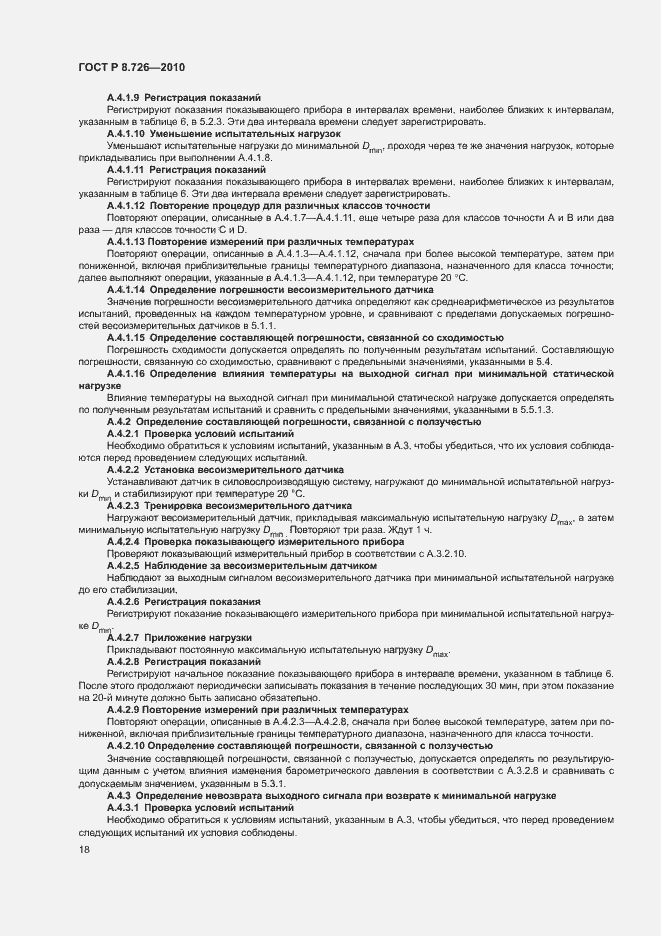 Страница 22 ГОСТ Р 8.726-2010