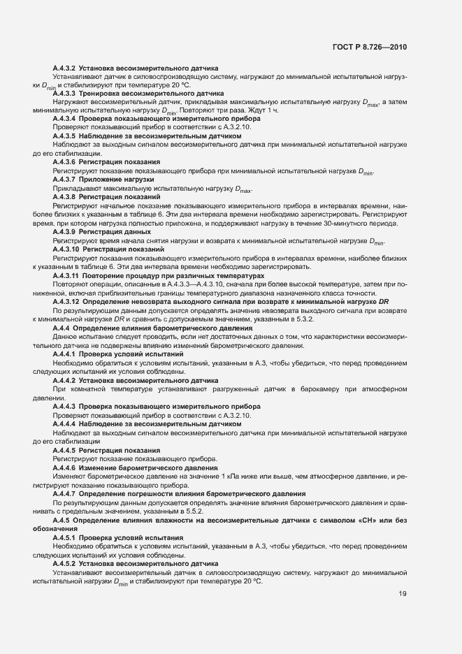 Страница 23 ГОСТ Р 8.726-2010