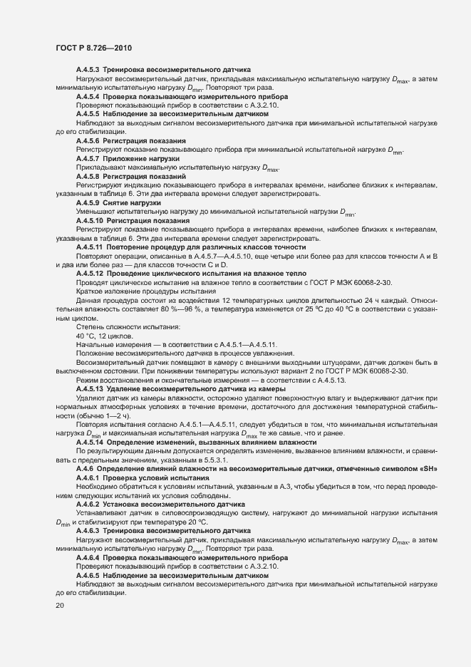Страница 24 ГОСТ Р 8.726-2010