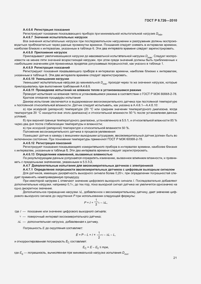 Страница 25 ГОСТ Р 8.726-2010