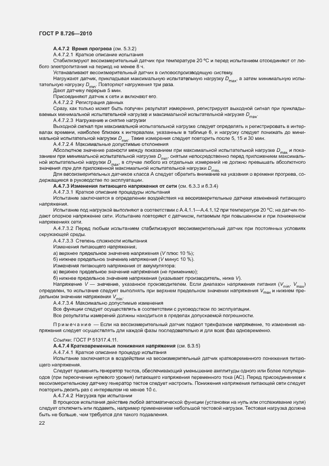 Страница 26 ГОСТ Р 8.726-2010