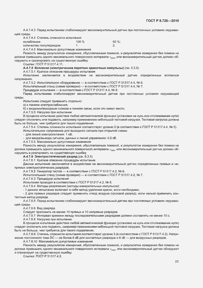 Страница 27 ГОСТ Р 8.726-2010