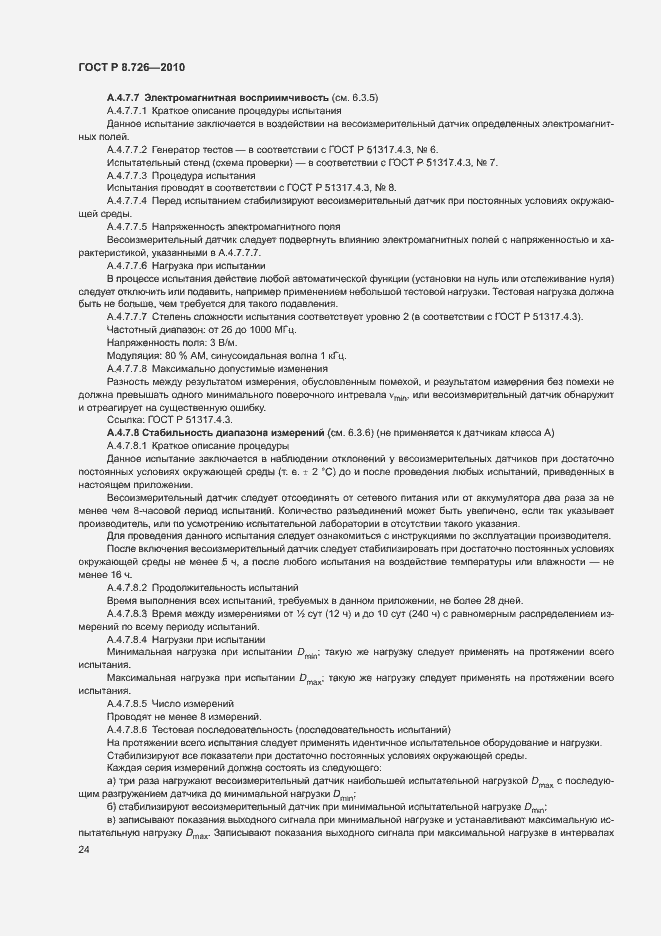 Страница 28 ГОСТ Р 8.726-2010