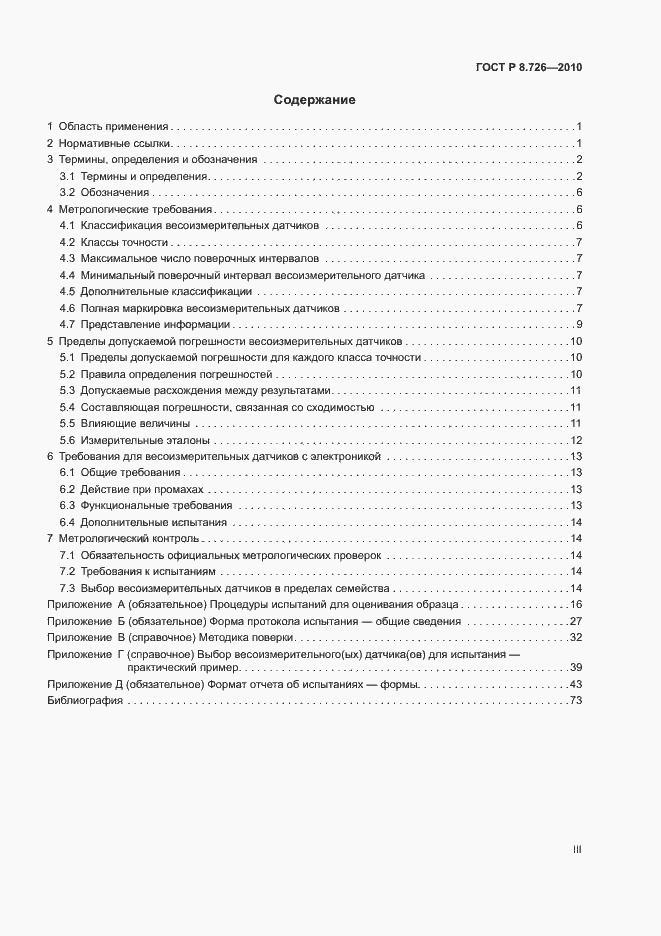 Страница 3 ГОСТ Р 8.726-2010