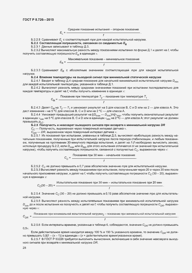 Страница 32 ГОСТ Р 8.726-2010