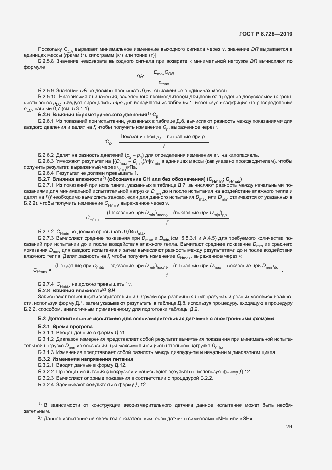 Страница 33 ГОСТ Р 8.726-2010