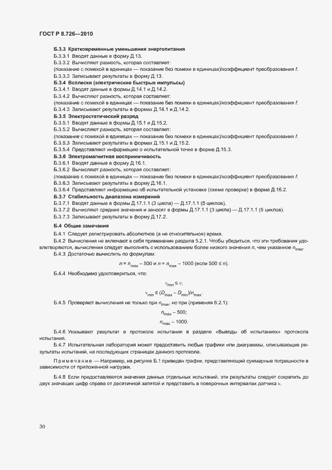 Страница 34 ГОСТ Р 8.726-2010