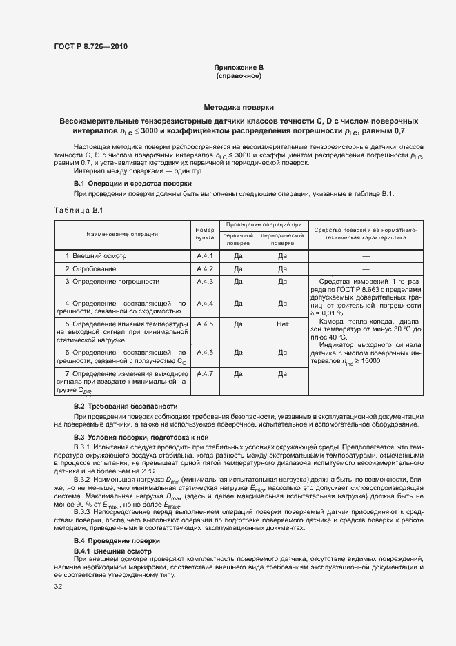 Страница 36 ГОСТ Р 8.726-2010