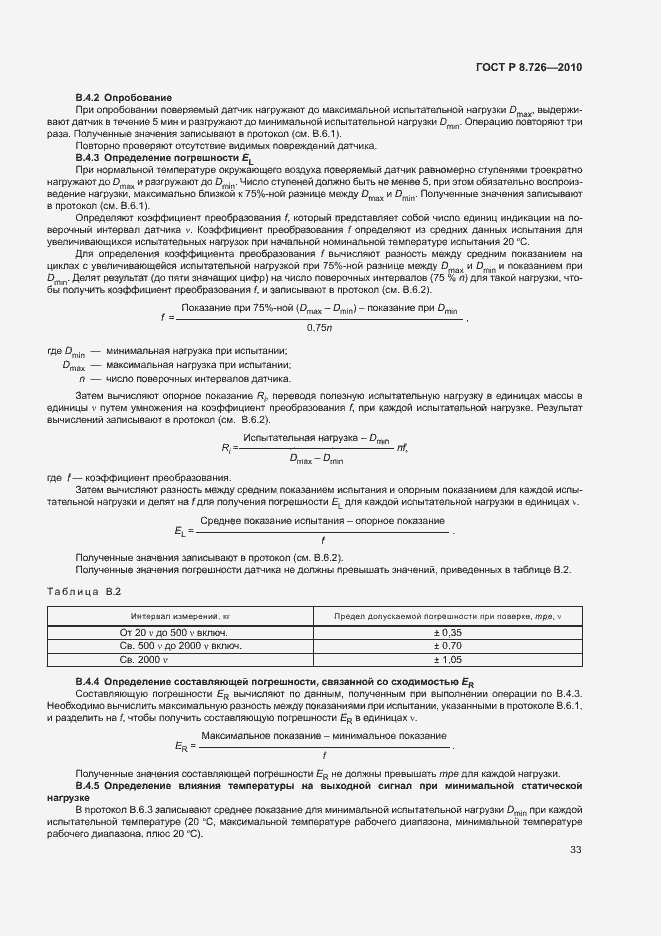 Страница 37 ГОСТ Р 8.726-2010