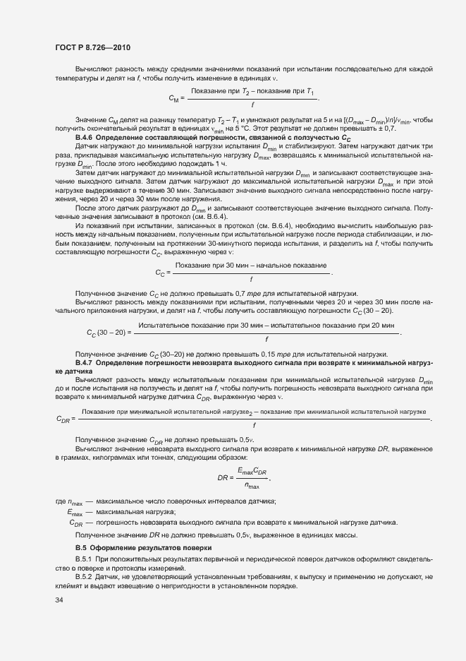 Страница 38 ГОСТ Р 8.726-2010