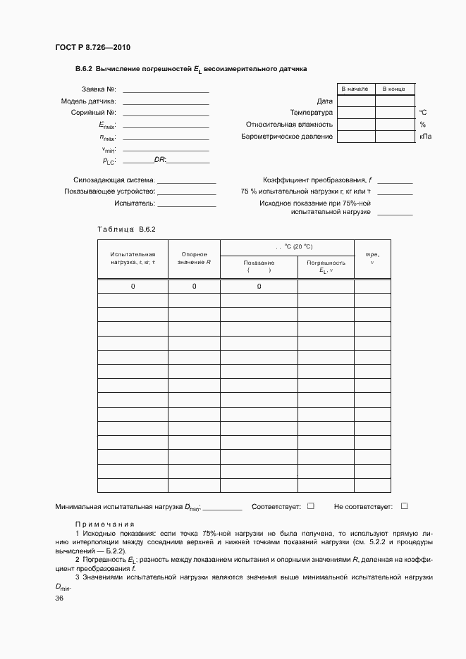 Страница 40 ГОСТ Р 8.726-2010