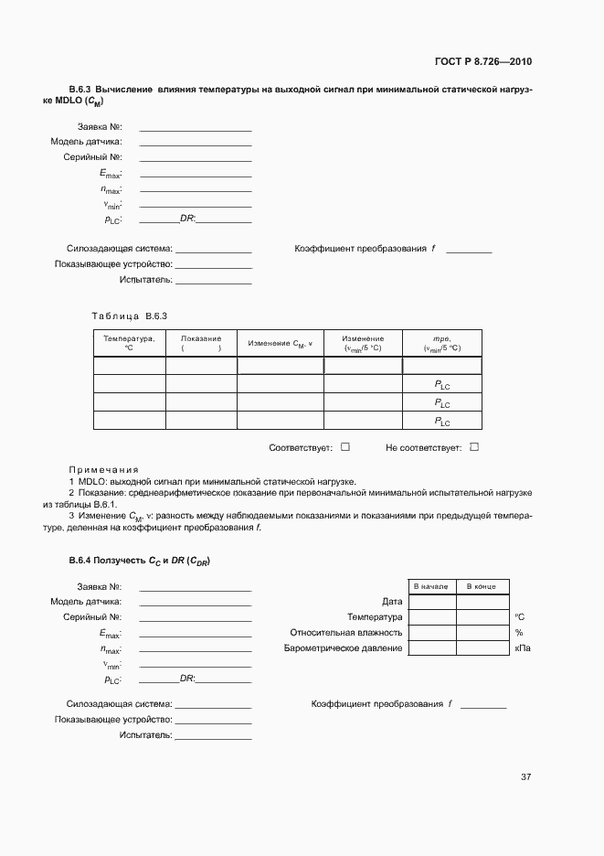 Страница 41 ГОСТ Р 8.726-2010