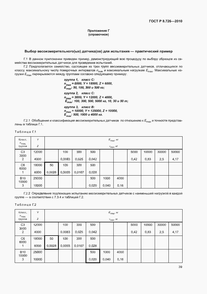 Страница 43 ГОСТ Р 8.726-2010