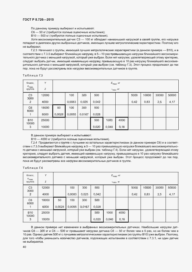 Страница 44 ГОСТ Р 8.726-2010
