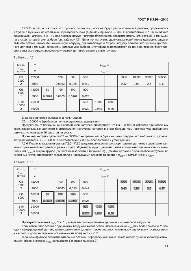 Страница 45 ГОСТ Р 8.726-2010