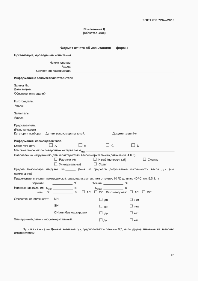 Страница 47 ГОСТ Р 8.726-2010