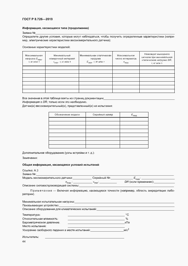 Страница 48 ГОСТ Р 8.726-2010