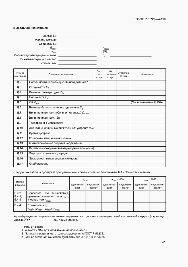 Страница 49 ГОСТ Р 8.726-2010