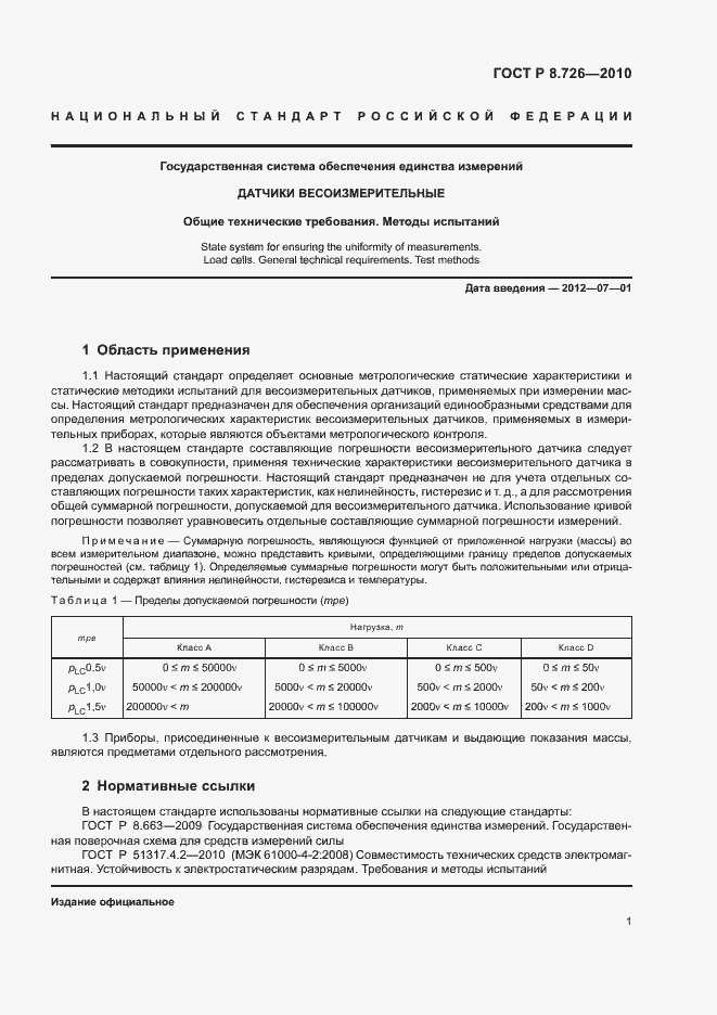 Страница 5 ГОСТ Р 8.726-2010