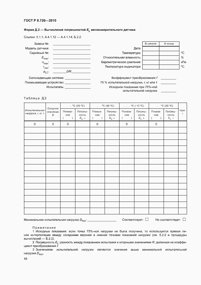 Страница 52 ГОСТ Р 8.726-2010