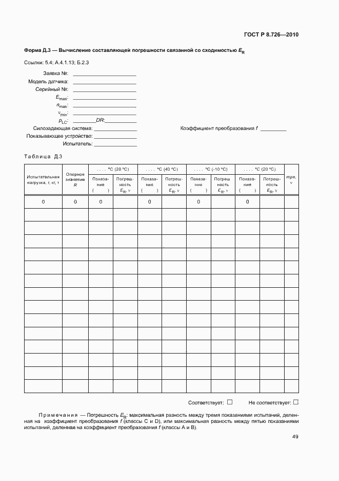 Страница 53 ГОСТ Р 8.726-2010