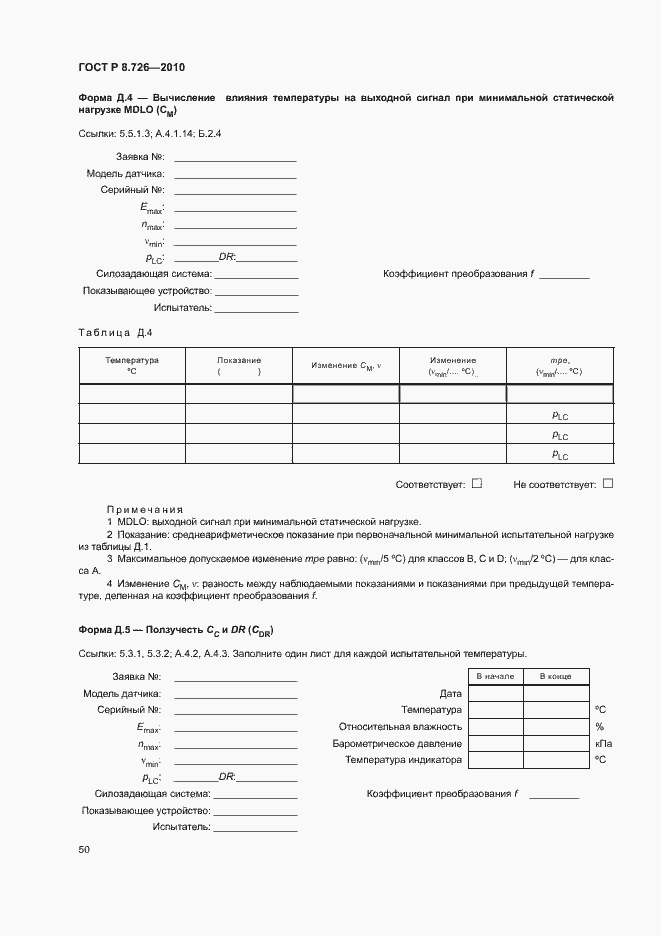 Страница 54 ГОСТ Р 8.726-2010